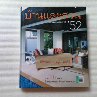 บ้านและสวนฉบับพิเศษประจำปี 52