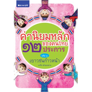 ค่านิยมหลักของคนไทย 12 ประการ เล่ม 1 เยาวชนก้าวหน้า    ผู้เขียน	เกริก ท่วมกลาง