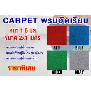 Carpet พรมอัดเรียบ พรมปูพื้น พรมอัด หน้ากว้าง 2 เมตร หนา 1.5 mm ขนาด 2x1 เมตร เส้นใยสังเคราะห์ คุณภาพสูง