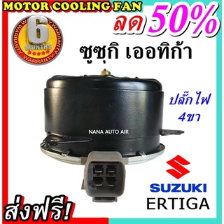 เกรด A ราคาโปร ฟรีค่าจัดส่ง!!!! มอเตอร์พัดลม สำหรับรถยนต์ Suzuki Ertiga : ซูซูกิ เออติก้า ระบายความร้อน