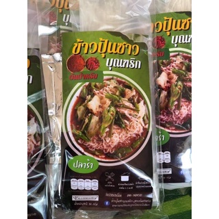 ข้าวปุ้นซาวบุณฑริก by amballshop พร้อมส่ง