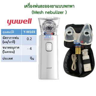 เครื่องพ่นละอองยาแบบพกพา Y-M103