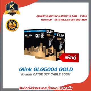 Glink GLG5004 GOLD (แพ็คคู่) สายแลน CAT5E UTP CABLE 305M