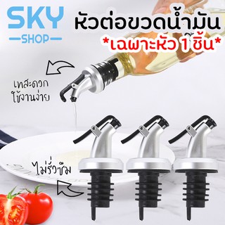 SKY *1pcs* หัวต่อขวดน้ำมัน จุกต่อขวดน้ำมัน น้ำส้มสายชู น้ำมันมะกอก เทสะดวก ใช้งานง่าย ไม่รั่วซึม หัวรินน้ำมัน