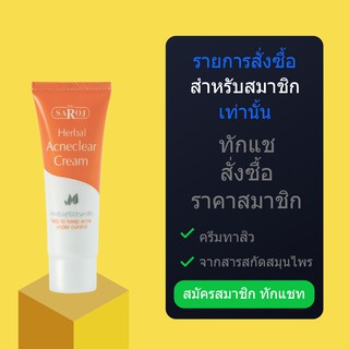 สำหรับสมาชิกทักแชท รับส่วนลด10% ครีมทาสิว ดร.สาโรช เฮอร์เบิล แอนติ-แอคเน่ ครีม