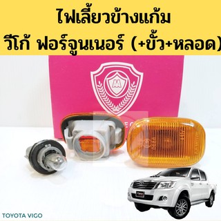 ไฟเลี้ยวข้าง โตโยต้า วีโก้ แชมป์ Toyota Vigo Champ 2011-2015 / ไฟแก้ม Vigo พร้อมขั้ว หลอดไฟ AA MOTOR