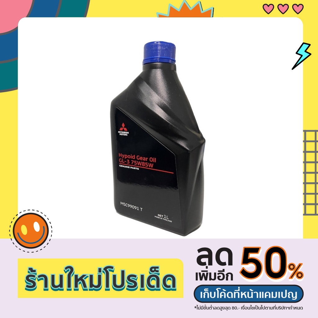 น้ำมันเกียร์ธรรมดา 75W85W ขนาด 1 ลิตร