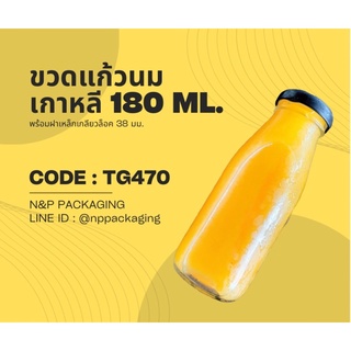 ขวดแก้วนมเกาหลีเล็ก 180 cc. พร้อมฝาเกลียวล็อค 38 มม. [Code : TG470]