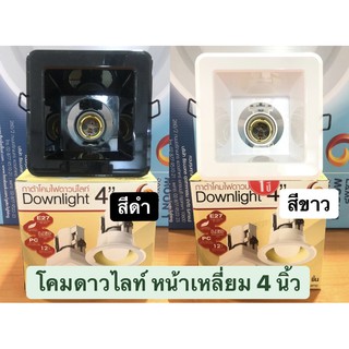 โคม Down light E27 หน้าเหลี่ยม (4นิ้ว) สีดำ/สีขาว รุ่นCROSS