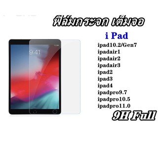 ฟิล์มกระจกเต็มจอ รุ่น GEN7 ipad10.2 ipadair1 ipadair2 ipadair3 ipad2 ipad3 ipad4 ipadpro9.7 ipadpro10.5 ipadpro11.0