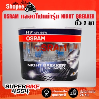 หลอดไฟหน้า OSRAM H7 NIGHT BREAKER 110% 12V 55W 2 ขา รหัส 64210NBU (กล่องน้ำเงิน) สินค้าแท้ 100%