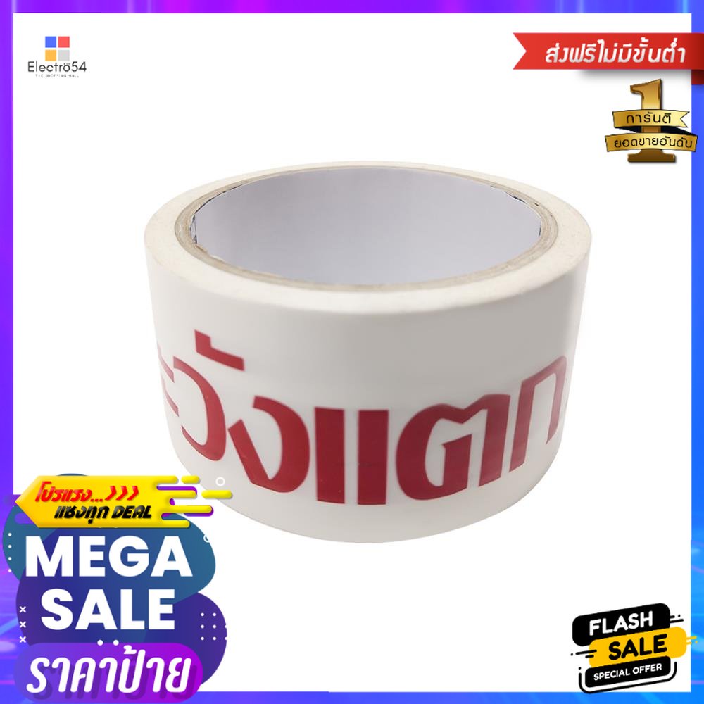 เทป OPP PACK IN พิมพ์ ระวังแตก 2 นิ้ว X 45 หลา สีขาวอักษรแดง 6 ม้วน/แพ็คOPP FRAGILE TAPE PACK IN 2IN