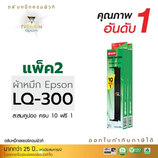 [แพ็ค2] ตลับผ้าหมึก Compute รุ่น Epson LQ300, LQ300+ , LQ570, LQ800, LQ580, LQ870 (ความยาว14เมตร) ตลับผ้าหมึกพร้อมใช้งาน