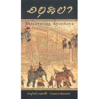 หนังสือ  อยุธยา : Discovering Ayutthaya   เรื่องราวในแง่มุมต่าง ๆ ของราชอาณาจักรอยุธยา เริ่มตั้งแต่บริบททั่วไปของราชอาณา