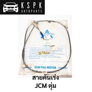 สายคันเร่ง JCM  ตุ่ม