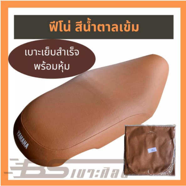 (ส่งฟรี) (ไม่ใช่ยางยืด ใช้แม็กยิงหุ้ม) หนังเบาะมอเตอร์ไซค์ Yamaha ฟีโน่ 1 สีน้ำตาลเข้ม