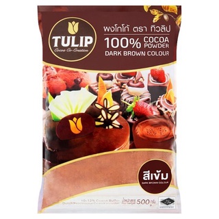 ผงโกโก้ TULIP 500 กรัม ผงโกโก้ 100% ผงโกโก้ทิวลิป สีเข้ม