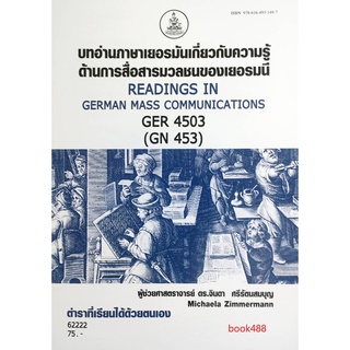 หนังสือเรียน ม ราม GER4503 62222 บทอ่านภาษาเยอรมันเกี่ยวกับความรู้ด้านการสื่อสารมวลชนของเยอรมนี