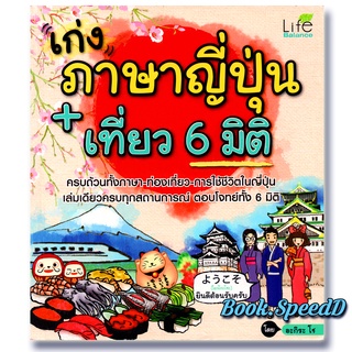 เก่งภาษาญี่ปุ่น+เที่ยว 6 มิติ