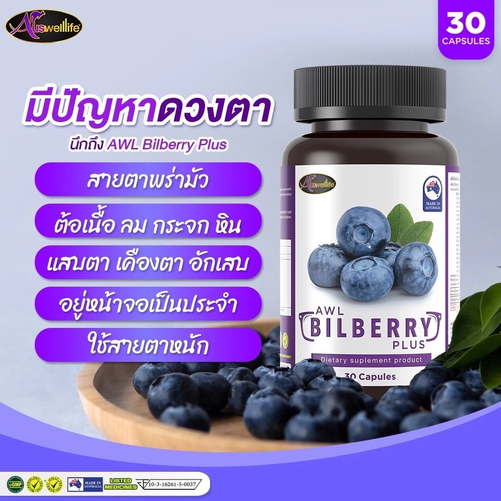 [ ออกใบกำกับภาษีได้ ] Bilberry Plus AWL Auswellife วิตามินบำรุงสายตา 1 กระปุก 30 แคปซูล บิลเบอร์รี่ 10,000 mg.บำรุงดวงตา thumbnail 7