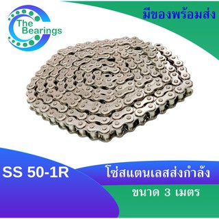 โซ่ส่งกำลังสแตนเลส SS50-1R โซ่เดี่ยวสแตนเลส ( Transmission Roller chain ) 3 เมตร / 1 กล่อง เบอร์ 50