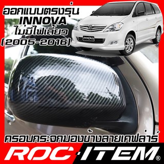 ROC ITEM ครอบ กระจกมองข้าง TOYOTA INNOVA 2005-2016 ไม่มีไฟเลี้ยว เคฟลาร์  Kevlar ฝาครอบ ชุดแต่ง โตโยต้า อินโนว่า เคฟล่า