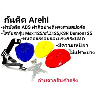 กันดีดขาคู่สำหรับ Msx125,Msx sf,Demon125,Z125และKSR