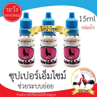 พร้อมส่ง!! Super Emzyme ซุปเปอร์เอ็มไซม์ (น้ำ) สำหรับไก่ข้าวไม่ลงกระเพาะ / 15ml