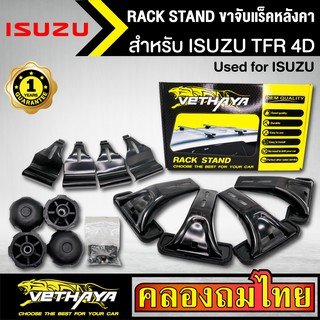 ขาจับแร็ค หลังคา รุ่น ISUZU TFR 4D ใส่ได้ทั่วไป RACK STAND สำหรับติดตั้งแล็คหลังคา VETHAYA รับประกัน 1 ปี งานดี ติดตั้งง