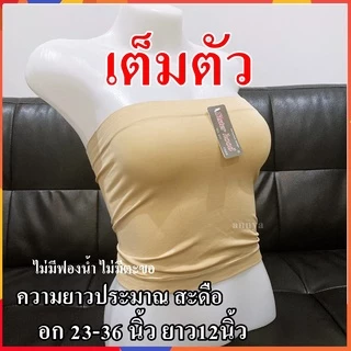 เกาะอก sister hood ยืดได้เยอะ ครึ่งตัว เต็มตัว ไม่มีฟอง