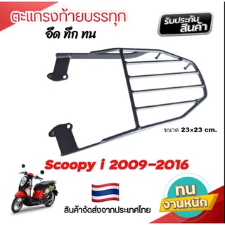 ตะแกรงท้าย สกูปปี้ไอ Scoopy i เก่ารุ่นแรก-2016 scoopy i 2009-2016