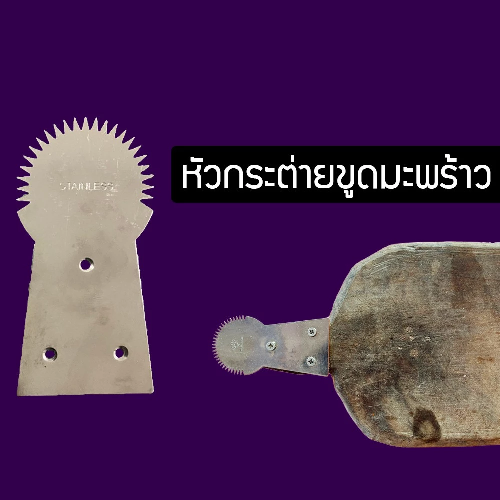 ตราเพชร กระต่ายขูดมะพร้าวหัวสแตนเลส หัวขูดมะพร้าว ที่ขูดมะพร้าว แบบโบราณ