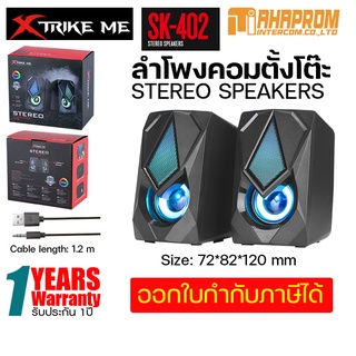 ลำโพงคอมตั้งโต๊ะ Xtrike Me รุ่น SK-402 ให้เสียงระดับ STEREO รับประกัน 1ปี.