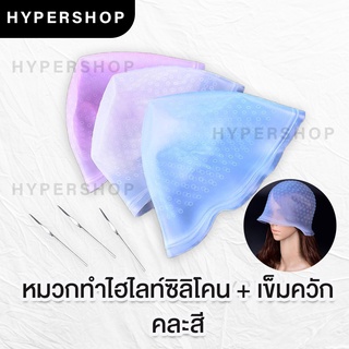 ส่งไว หมวกทำไฮไลท์ ( ซิลิโคน ) + เข็มดึงผม เข็มควักผม หมวกทำสีผม ทำไฮไลท์ ไฮไลท์ผม หมวกไฮไลท์ ส่งไว