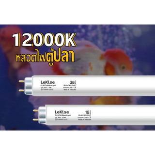 LeKise หลอดไฟตู้ปลา นีออน 18W หลอด12000K ยาว 60 cm.