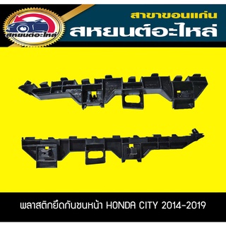 พลาสติกยึดกันชนหน้า กิ๊บยึดกันชนหน้า HONDA CITY ปี2014-2019 ฮอนด้า ซิตี้