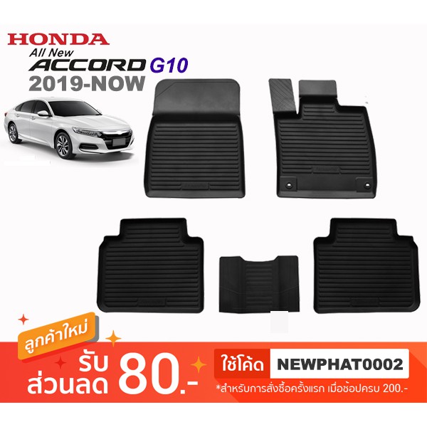 [สต๊อคพร้อมส่ง] ผ้ายางปูพื้นรถยนต์ Honda New Accord G10 2019-ปัจจุบัน