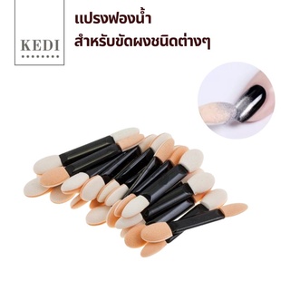 แปรงขัดผงกระจก 10 ชิ้น 25 บาท