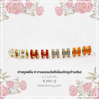 ต่างหู แฟชั่น แบบติดหู งานแบรนด์พรีเมี่ยม เป็นรูป H ก้านเงิน 925