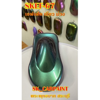 สีพ่นรถยนต์2K สีพ่นรถมอเตอร์ไซค์ (SKEF-67) สีเอฟเฟค เขียวม่วง (รองพื้นด้วยสีดำ)