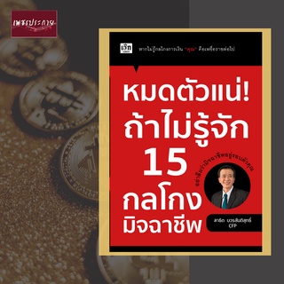 หนังสือ หมดตัวแน่ ถ้าไม่รู้จัก 15 กลโกง มิจฉาชีพ การเงิน รู้ทัน หนี้นอกระบบ เงินกู้ ปั่นหุ้น หมดตัว เหยื่อ แชร์ลูกโซ่