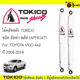 โช๊คอัพหลัง TOKICO ชนิด อัลฟ่า-พลัส 📍(APP4677) FOR: TOYOTA VIGO 4x2 ปี 2004-2014 (ซื้อคู่ถูกกว่า) 🔽ราคาต่อต้น🔽