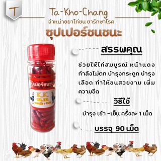 ซุบเปอร์ชนชนะ ยอดอาหารเสริม+วิตามินสำหรับไก่ชน ยาไก่ตี ช่วยให้ไก่สมบูรณ์ หน้าแดง กำลังไม่ตก บำรุงกระดูก บำรุงเลือด