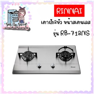 เตาฝังรุ่นยอดนิยม RINNAI รินไน รุ่น RB-712NS สองหัวเตาสเตนเลส สำหรับครัวไทย สำหรับช่องเจาะ 65*35 ซม.