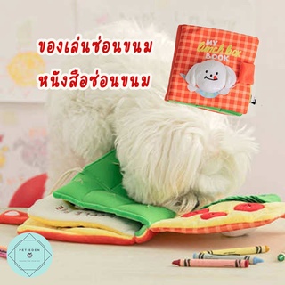 ของเล่นซ่อนขนม Book Hidden Food Dog Toy ของเล่นหมา ของเล่นสุนัข ซ่อนขนม