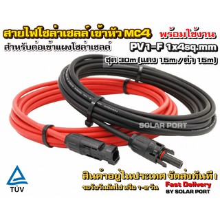 สายไฟ PV1-F 1x4 sq.mm ชุด 30 เมตร (สีแดง 15m / สีดำ 15m) เข้าหัว MC4 พร้อมใช้งานสำหรับต่อเข้ากับแผงโซล่าเซลล์