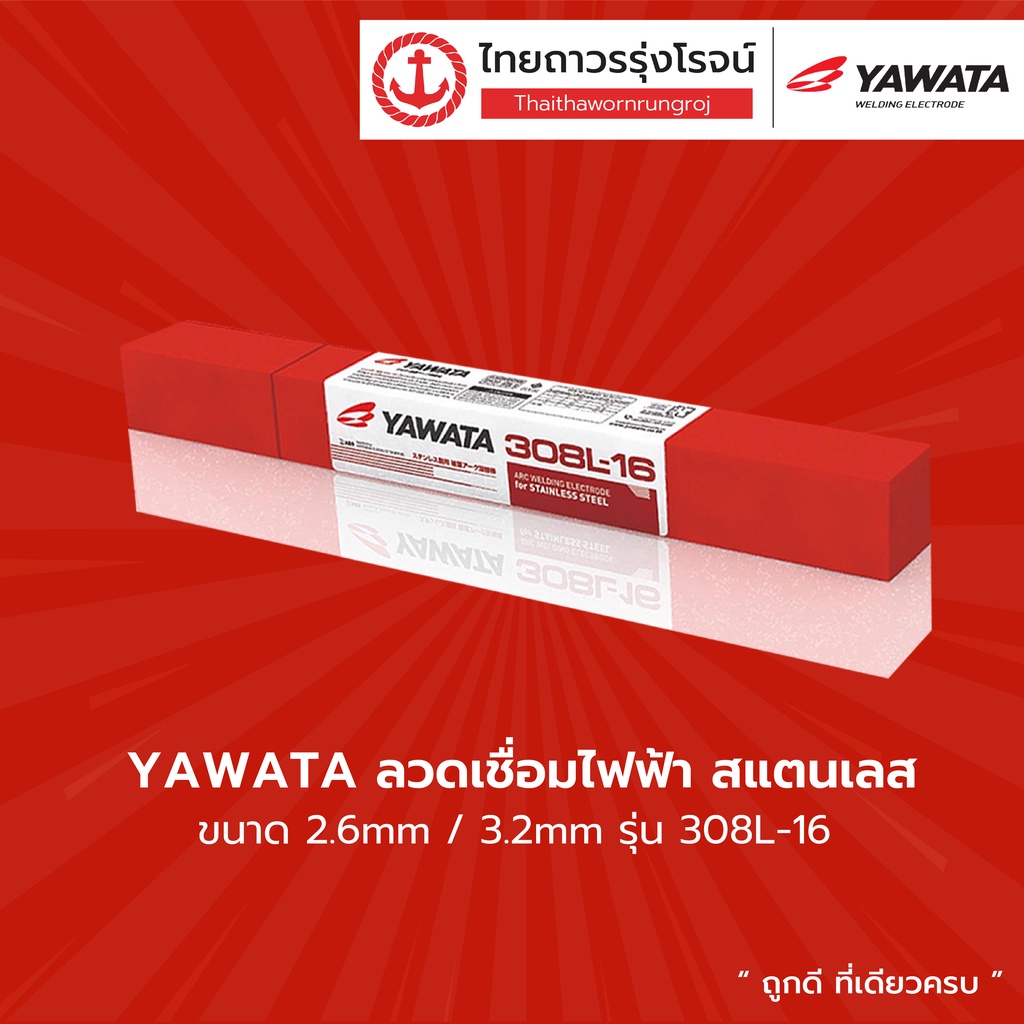 YAWATA ลวดเชื่อมไฟฟ้า สแตนเลส 308L-16 ขนาด 2.6 , 3.2mm. 1.0kg. |ห่อ| TTR Store