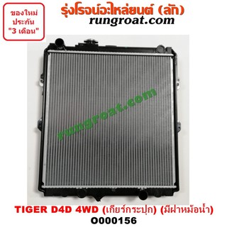 O000156 หม้อน้ำโตโยต้าไทเกอร์D4D หม้อน้ำD4D หม้อน้ำสปอร์ตไรเดอร์ หม้อน้ำTOYOTA หม้อน้ำSPORTRIDER หม้อน้ำTIGER