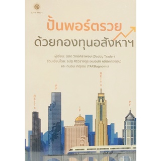 [Chulabook]ปั้นพอร์ตรวยด้วยกองทุนอสังหาฯ