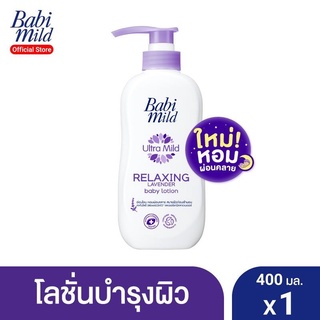 Babi Mild เบบี้ มายด์ โลชั่นเด็ก รีแลกซ์ซิ่ง ลาเวนเดอร์ 400มล. Baby Lotion Ultra Mild Bioganik 400ml